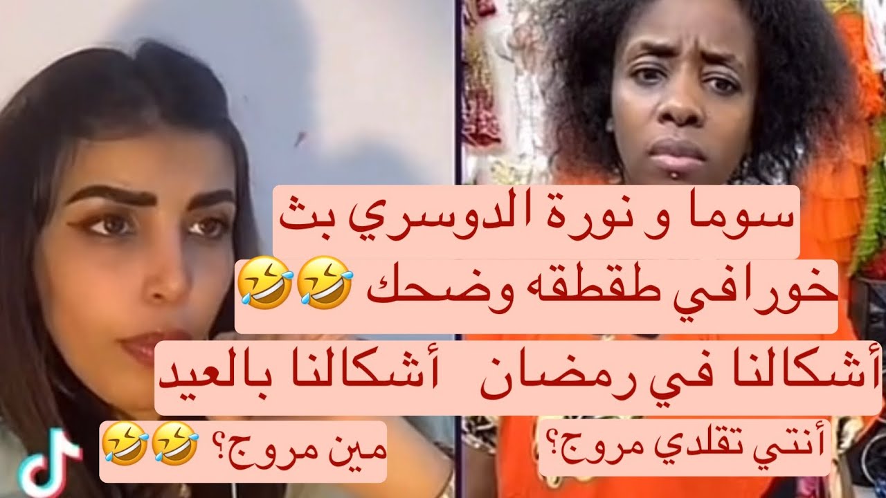 بث اليوم نوره الدوسري و سوما / طقطقه سوما على نوره و فقرة أساله إذا مهددة أغمزي 🤣🤣🤣