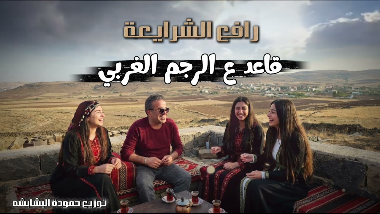 قاعد عالرجم الغربي. رافع الشرايعه 2026
