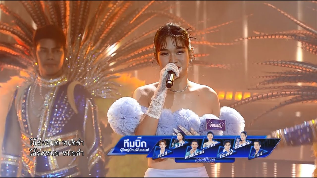 โอ้ ล่ะ หนอ...หมอลำ - ทีมบิ๊ก ผู้ใหญ่บ้านฟินแลนด์