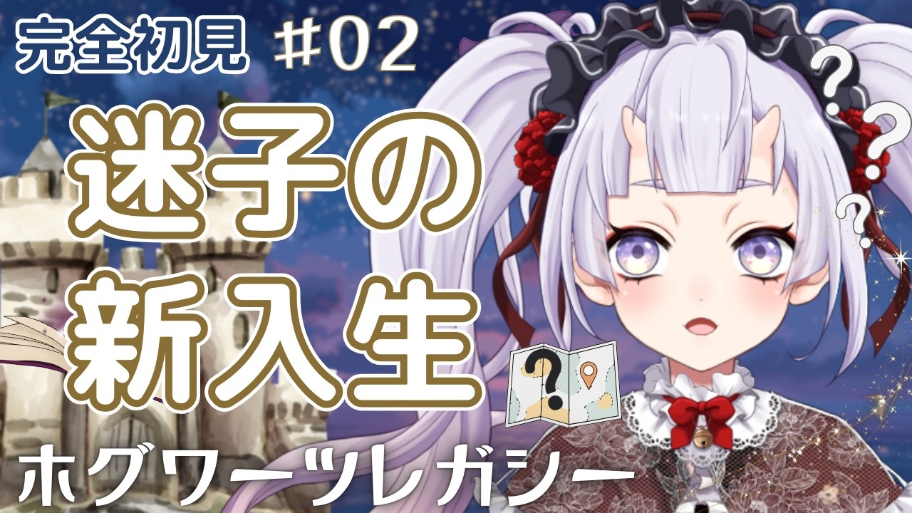 【Hogwarts Legacy】ホグワーツ広すぎ問題 | #02 #新人vtuber #鬼宮せりか