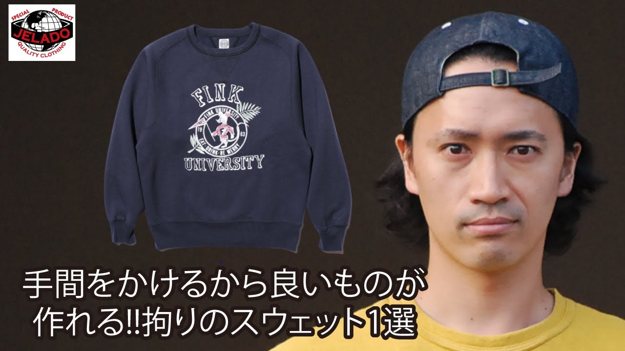 【ジェラード】アメカジ狂いがFink University Sweat Shirtを紹介!!コーデやサイズ感も参考になればと‥