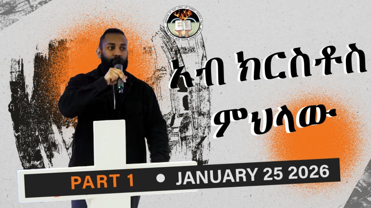 አብ ክርስቶስ ምህላው| PART 1| Filimon Hagos
