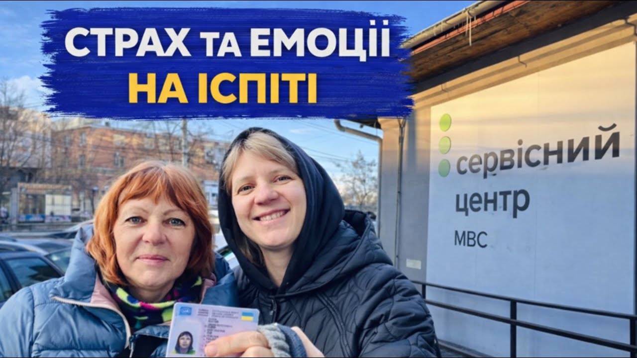 Як подолати емоції та страх на іспиті з водіння?