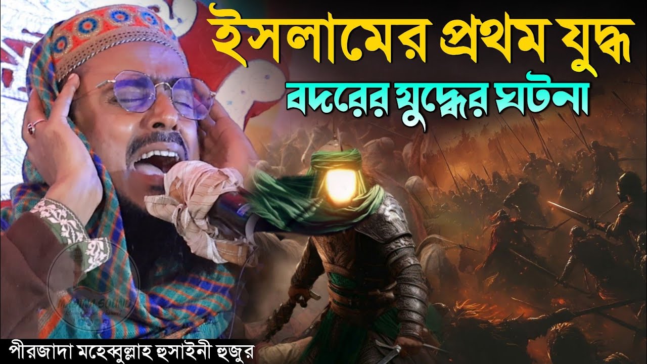 ৩১৩ জন সাহাবী নিয়ে বদরের যু'দ্ধের ঘটনা পীরজাদা মহেবুল্লাহ হুসাইনী ওয়াজ Pirzada Mohibullah Hussaini