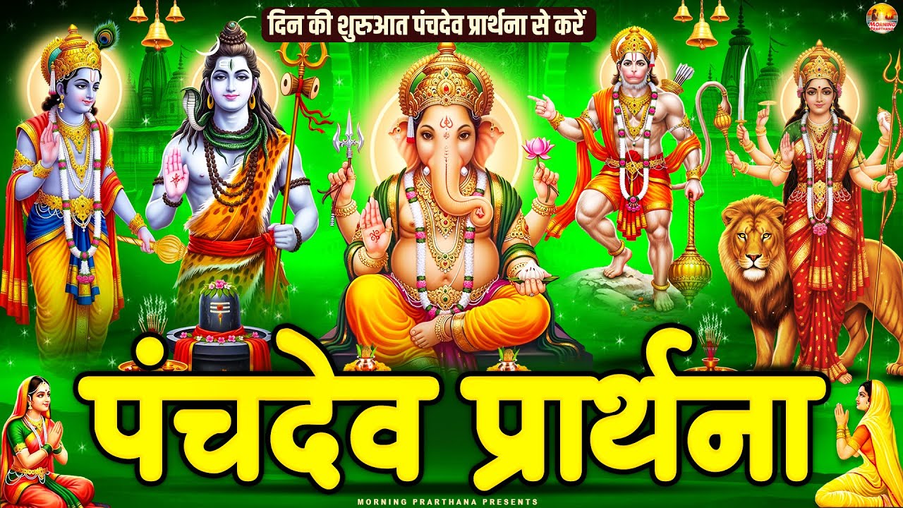 दिन की शुरुआत पंचदेव प्रार्थना से करें | पंचदेव स्तुति | Panchdev Prarthna Mantra | Morning Prayer