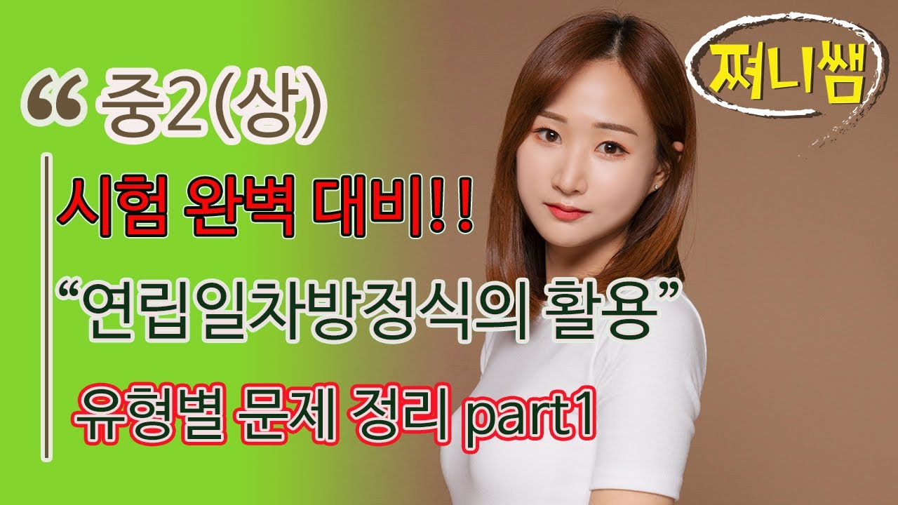 중2(상) 연립방정식의 활용 part1 : 이보다 더 자세할 순 없다!! 시험 완벽 대비!!