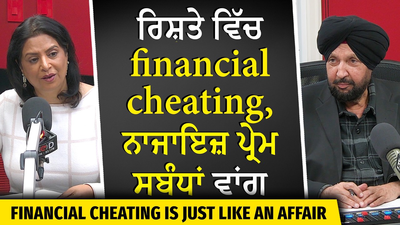 ਰਿਸ਼ਤੇ ਵਿੱਚ Financial Cheating, ਨਾਜਾਇਜ਼ ਪ੍ਰੇਮ ਸਬੰਧਾਂ ਵਾਂਗ ਹੀ ਹੈ | Financial Cheating in Relationship