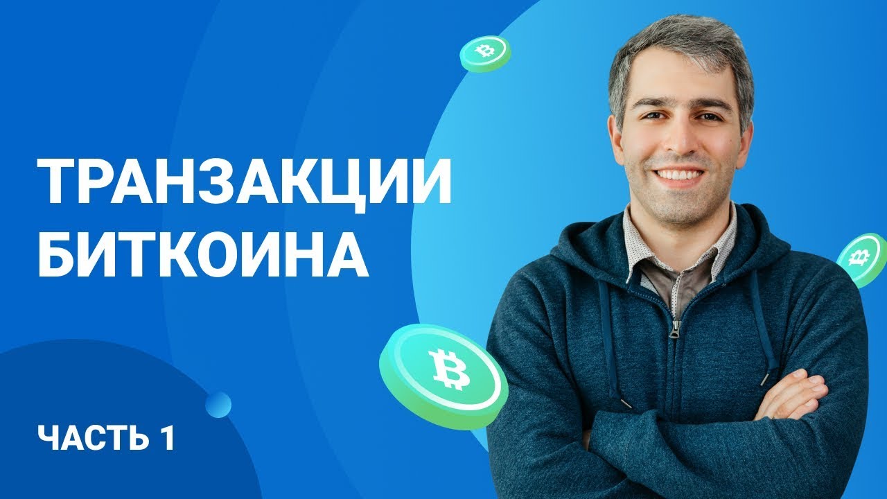 Транзакции Биткоина (часть 1)