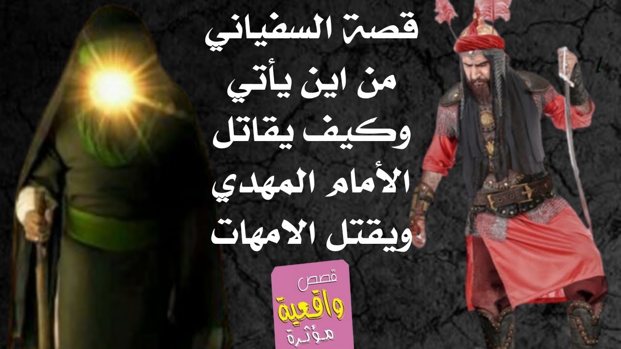 قصة السفياني ومتى يضهر ومن اين يأتي وكيق يقاتل الامام المهدي(عج) وكيف يقتl النساء الحوامل واين يستقر