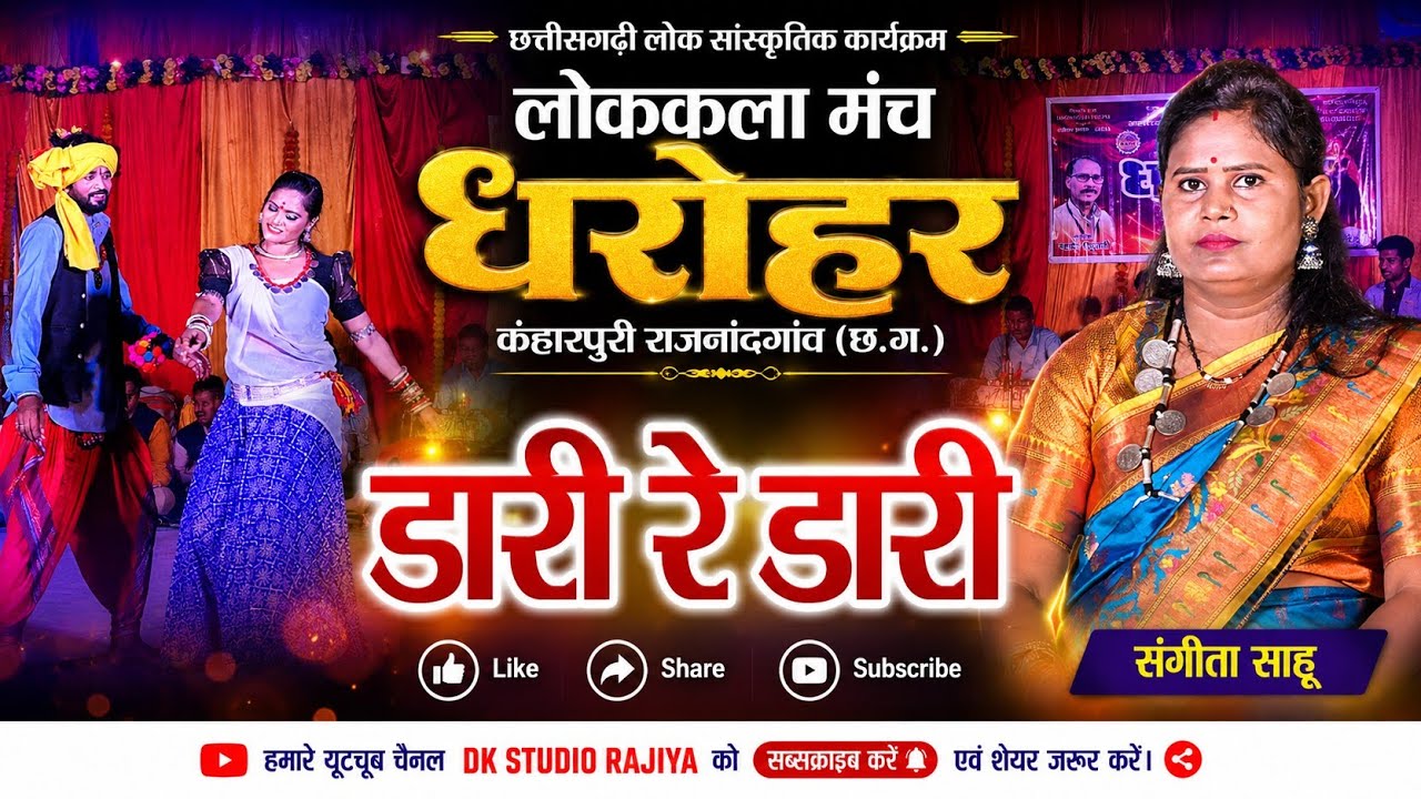 डारी रे डारी | महादेव हिरवानी, संगीता | Dari Re Dari | Dharohar | Mahadev Hirwani | DK Studio Rajiya