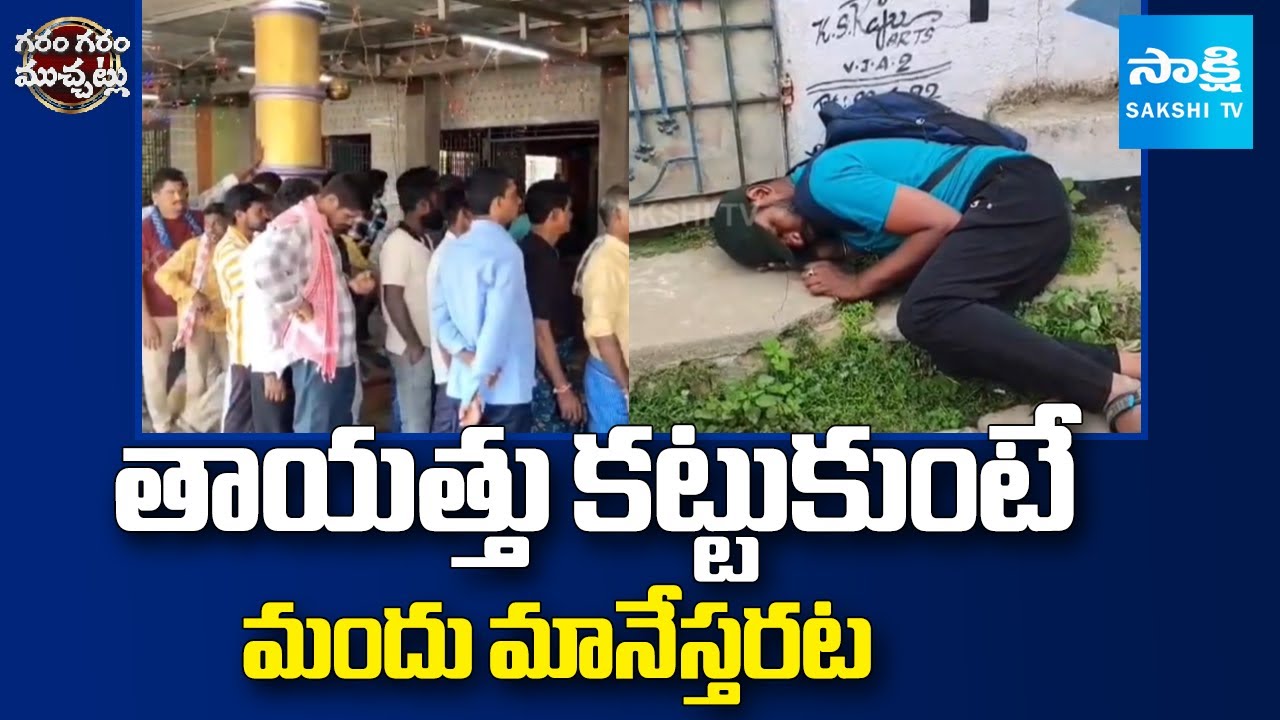 Fake Baba Cheating Alcohol Addicts in Kancharam Village | Garam Garam Varthalu | Sakshi TV
