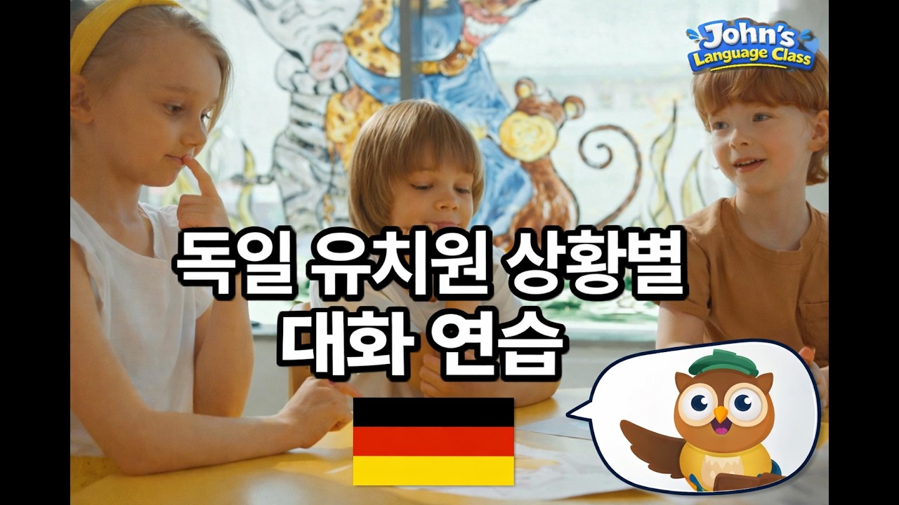 독일 유치원 상황별 대화 모음