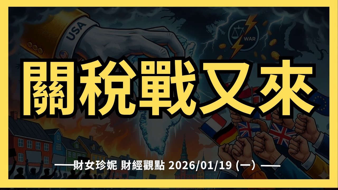 2026/01/19 (一）關稅戰又來，川普再次重擊市場？