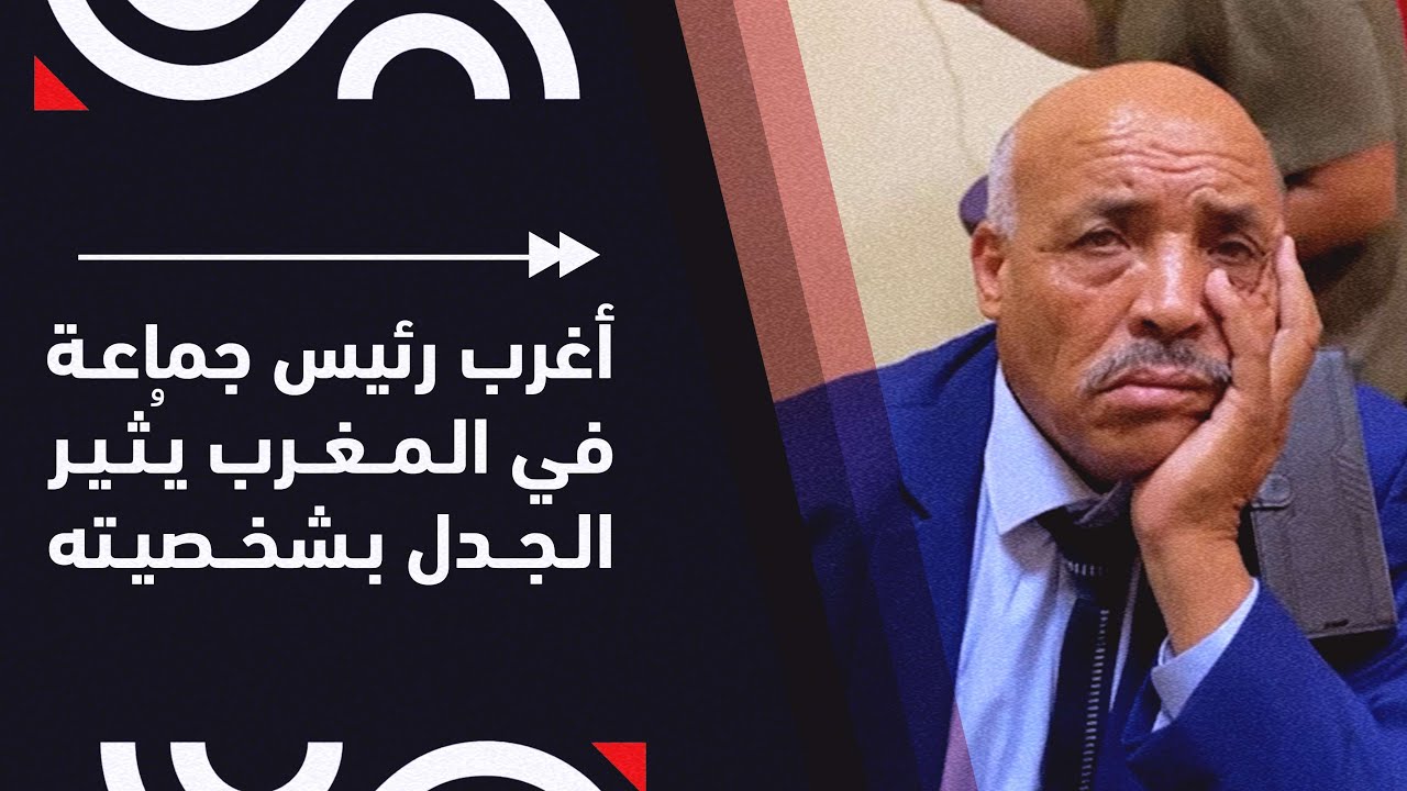 لن ترى مثله.. أغرب رئيس جماعة في المغرب