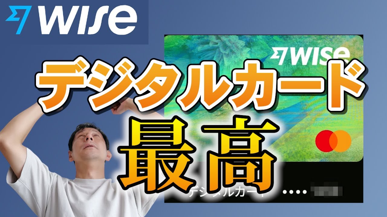 海外でのカード支払いはWiseデジタルカードが最高