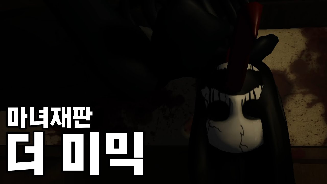 마녀의 사기 계약에 당한 괴물 이야기... [ The Mimic -  the witch trials / 로블록스 공포게임 ]