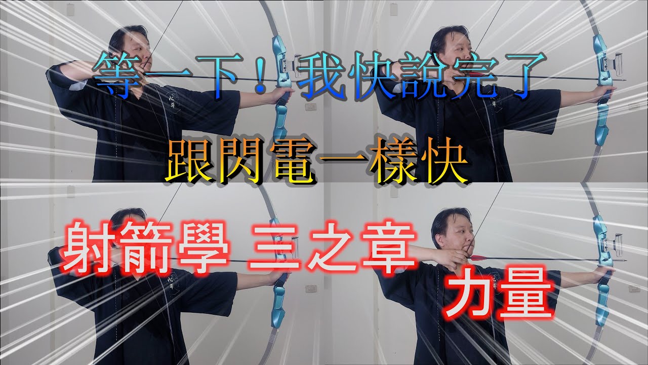 等一下！我快說完了！會跟閃電一樣快！射箭學 三之章 力量