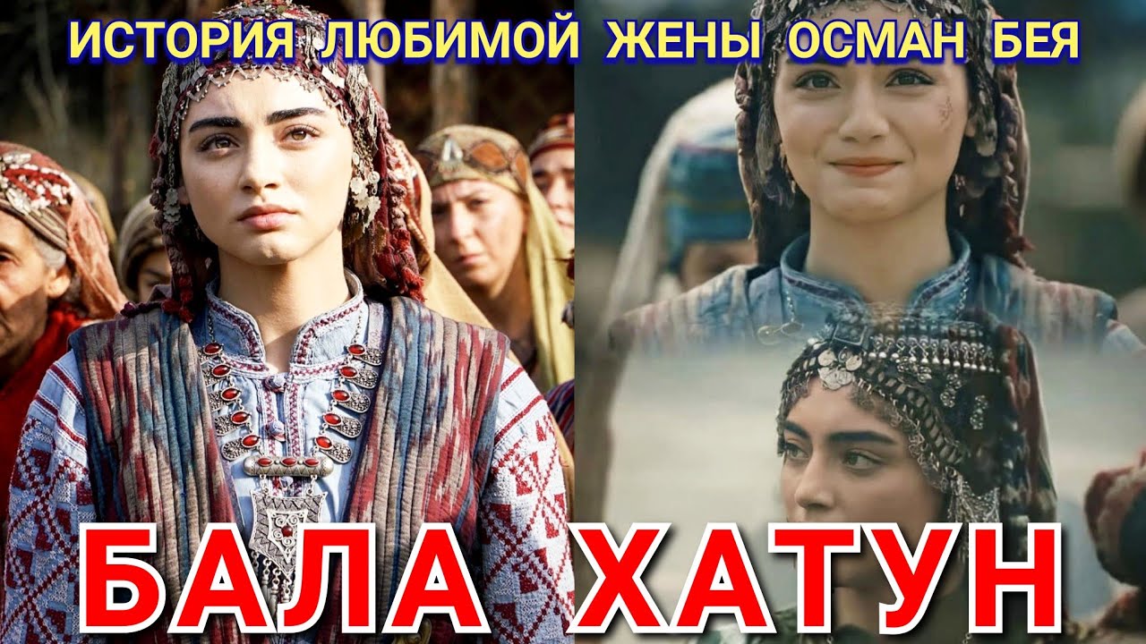 Кто такая Бала Хатун в сериале Основание Осман