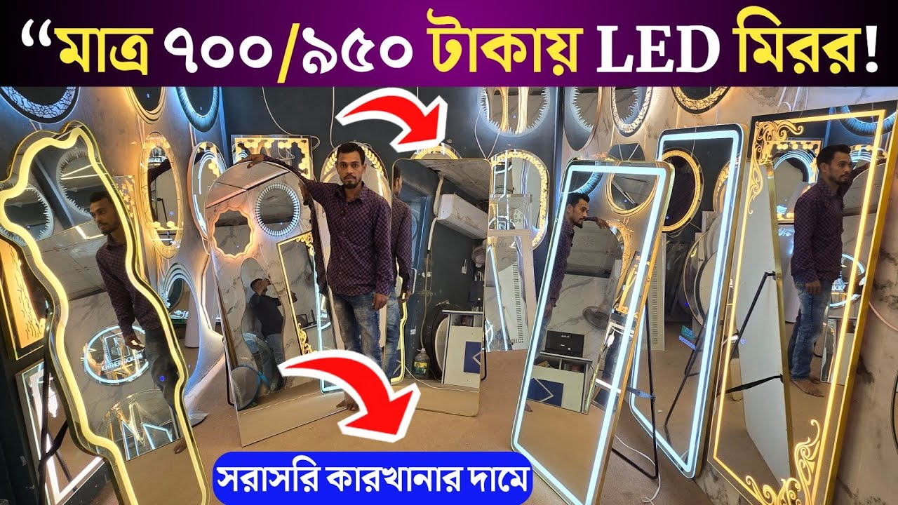স্কয়ার ফিট 👉 মাত্র ৭০০ / ৯৫০ টাকায় LED মিরর | Mirror Glass | Bathroom Mirror Price in Bangladesh