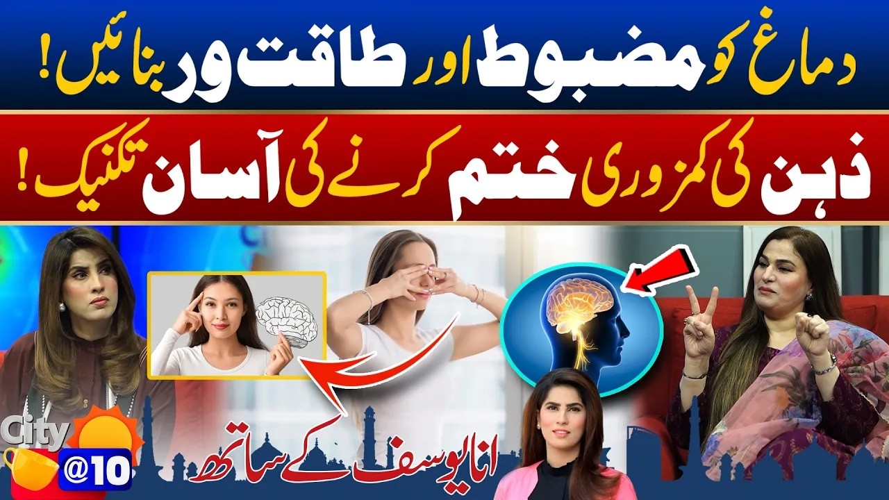 Boost Your Brain Power In 5 Minutes | Secret Trick Will Improve Memory & Brain Health | City@10