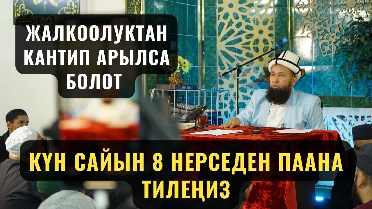 ЖАЛКООЛУКТАН КАНТИП АРЫЛСА БОЛОТ / КҮН САЙЫН 8 НЕРСЕДЕН ПААНА ТИЛЕҢИЗ/ суроо жооп 10,07,23