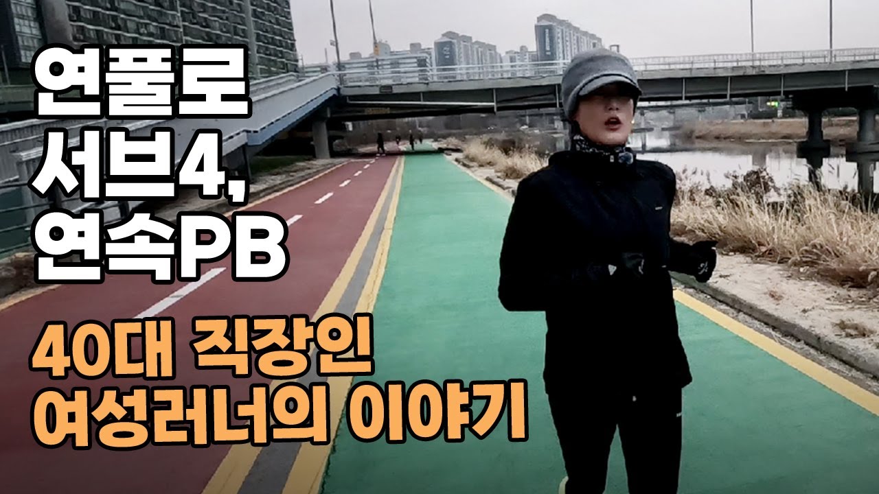 6분30초로 달리던 40대 여성러너는 어떻게 연풀 서브4 주자가 되었을까?