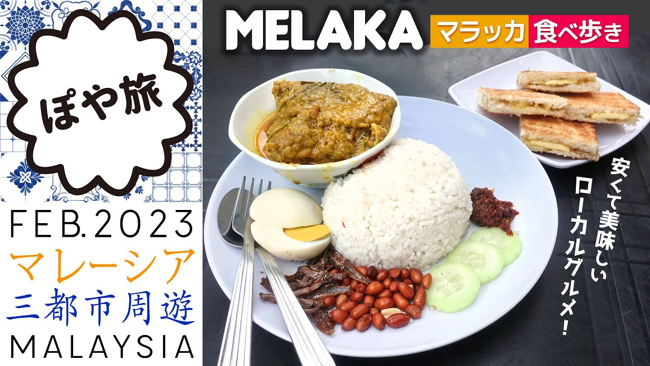 初めてのマラッカ！観光＆食べ歩き 🇲🇾 ナシレマ美味しい♪【マレーシア旅行記】リバークルーズ、トライショーにも乗ったよ♪  #マレーシアグルメ #Malaysia #Melaka