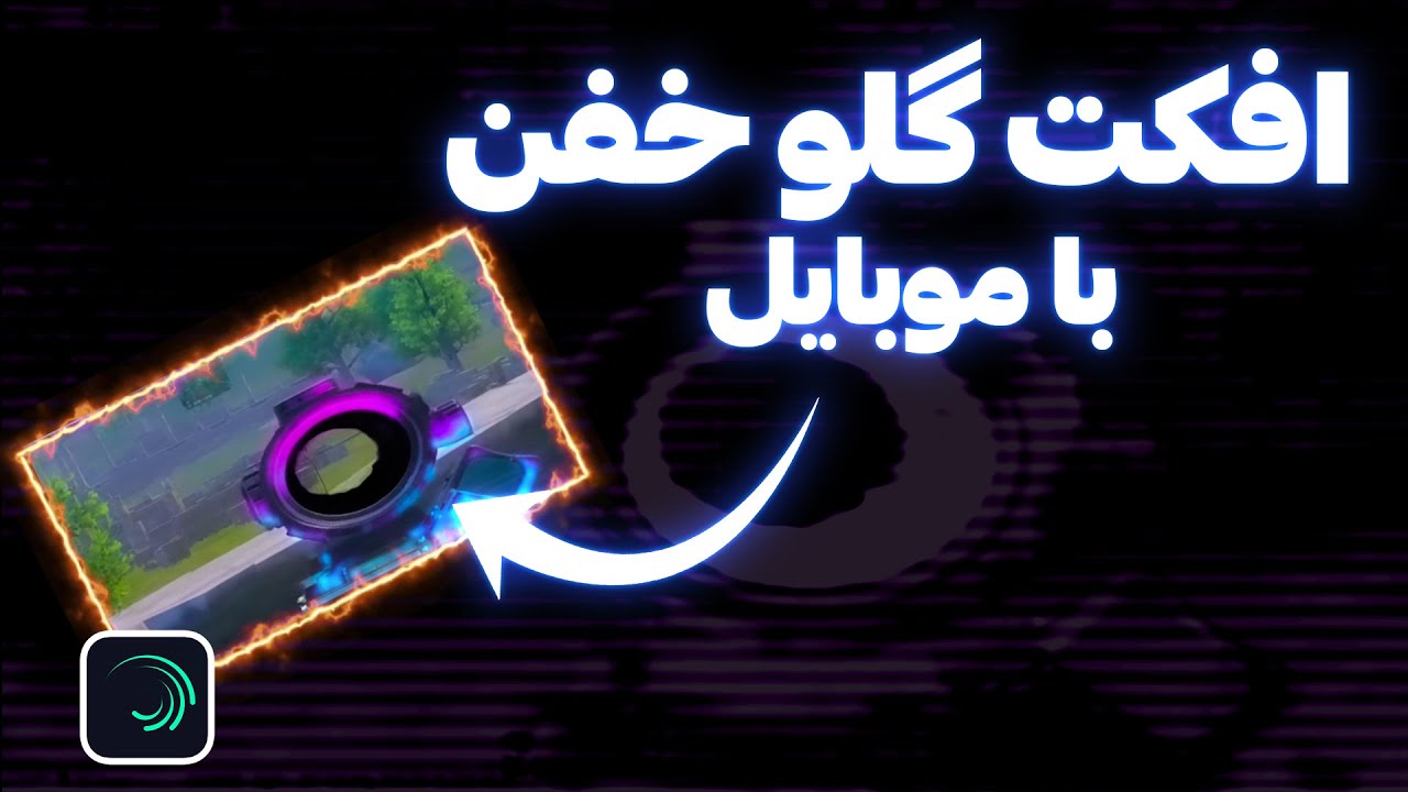 آموزش ادیت گیم پلی با موبایل - آموزش افکت گلو به اسکوپ اسنایپ