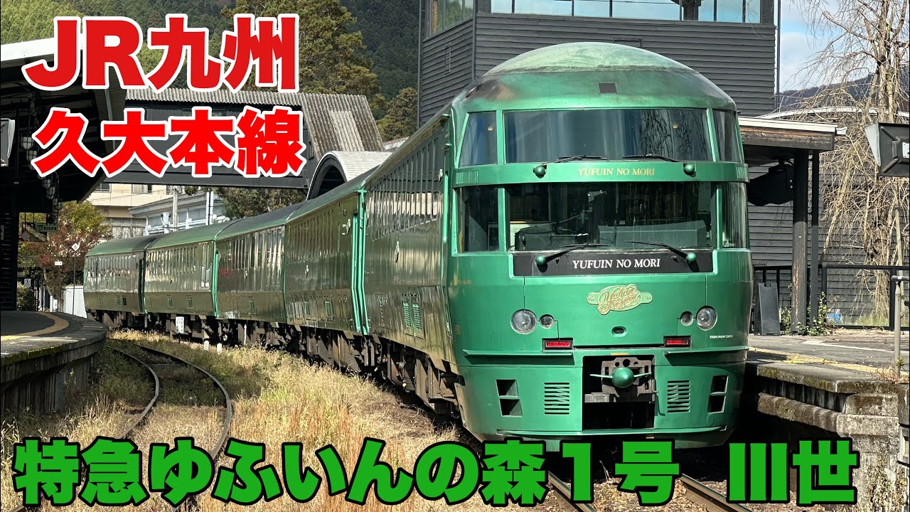 【JR九州】ゆふいんの森１号に乗車して！博多駅から由布院駅まで行って来ました！#旅行 #日本 #ゆふいんの森 #久大本線