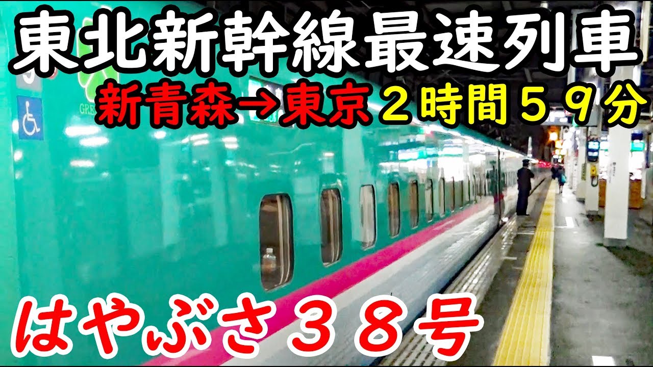 【新青森東京３時間】東北新幹線はやぶさ最速達便 ３８号に乗車 青森駅→東京駅 12/5-01