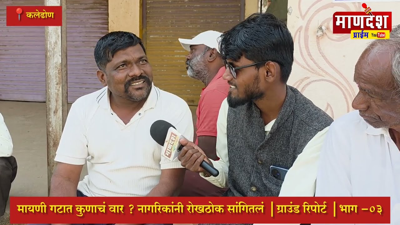 मायणी गटात कुणाचं वार ? कलेढोण नागरिकांनी रोखठोक सांगितलं | ग्राउंड रिपोर्ट | भाग -०३