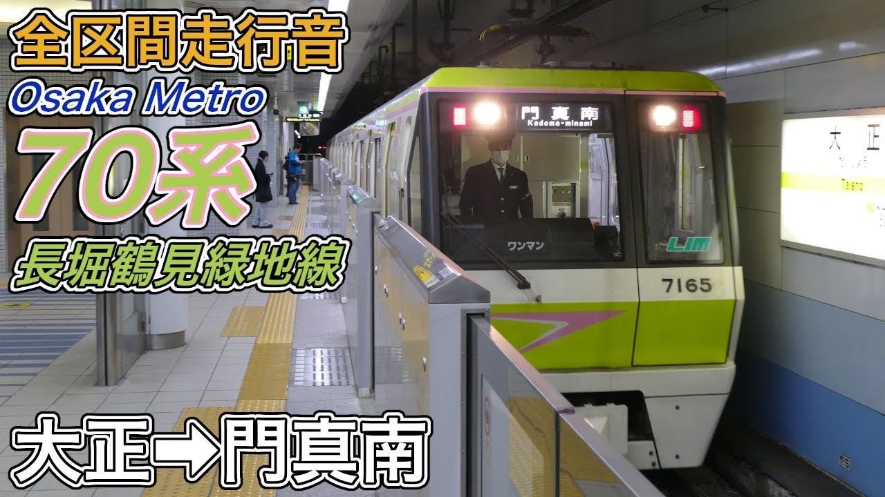 【全区間走行音】Osaka Metro70系《長堀鶴見緑地線》大正→門真南(2024.3.31)