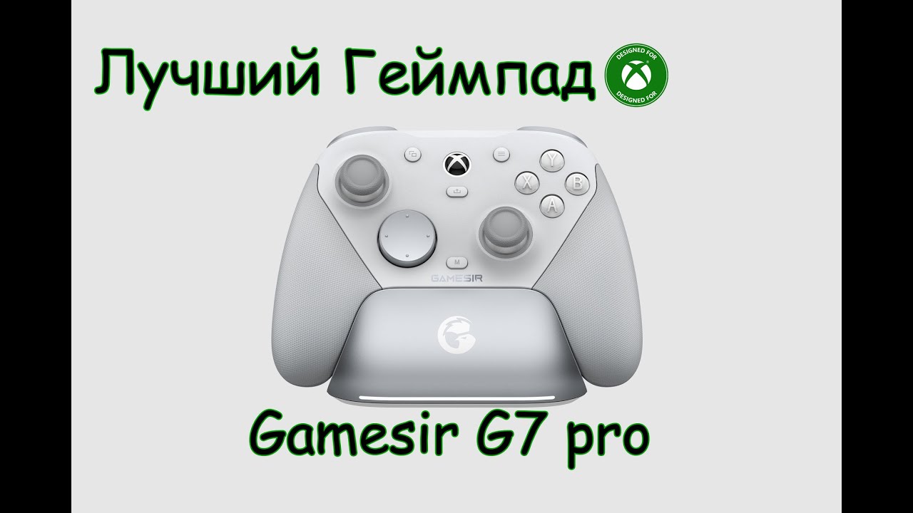 лучший геймпад для ПК 🔴 Gamesir G7 pro