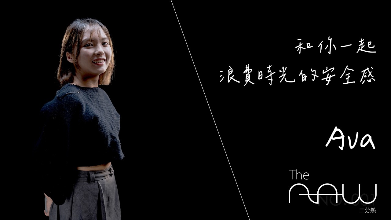 Ava《一起浪費時光的安全感》｜The Raw 三分熟
