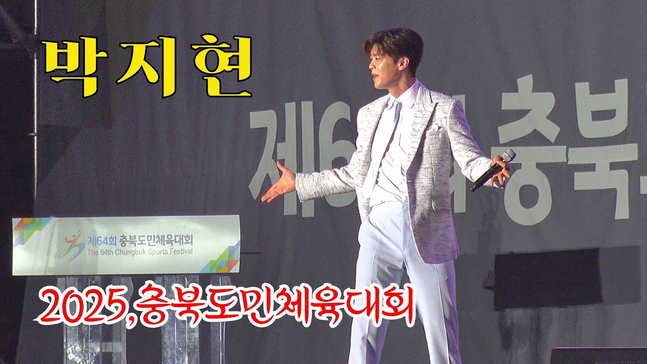 *박지현* 미스터트롯👑~ 2025,충북도민체육대회 개회식 축하공연 _250508