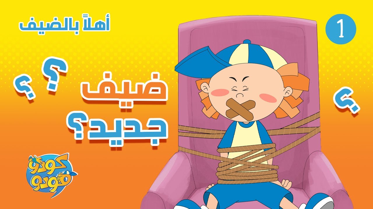 سبيستون | مغامرات كودو ومودو | الحلقة 1 | أهلاً بالضيف