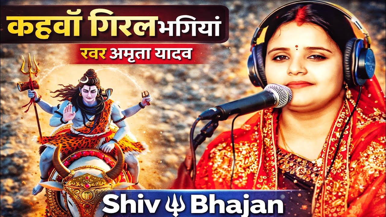 #shiv| कहवाँ गिरल भगियां|अमृता यादव|शिव भजन|shiv Bhajan|Shivcharcha| shiv charcha geet|#2026Bhajan 