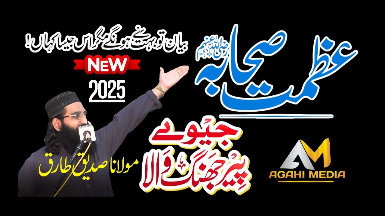 Azmat e Sahaba Bayan  Maulana  Siddique Tariq Fazil e Sahaba Agahi Media