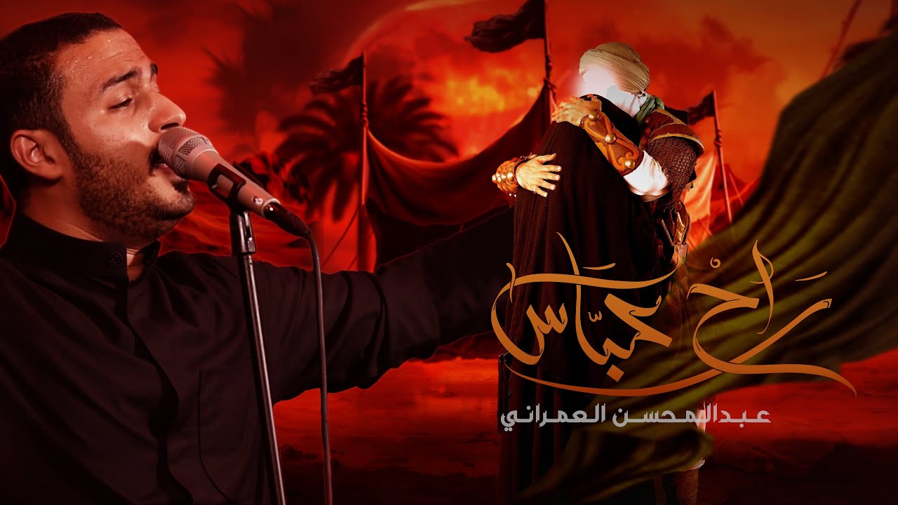 راح عباس | عبدالمحسن العمراني | ليلة سابع محرم الحرام 1445