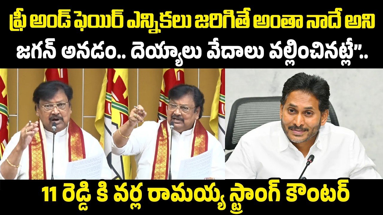 Varla Ramaiah Strong Counter To YS Jagan's Press Meet | Varla Ramaiah Counter To YS Jagan