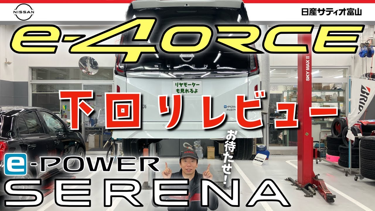 【最強の電動4WD！】日産 セレナ e-POWER e-4ORCE の下回りを紹介！あのリヤモーターもしっかり見せちゃいます！