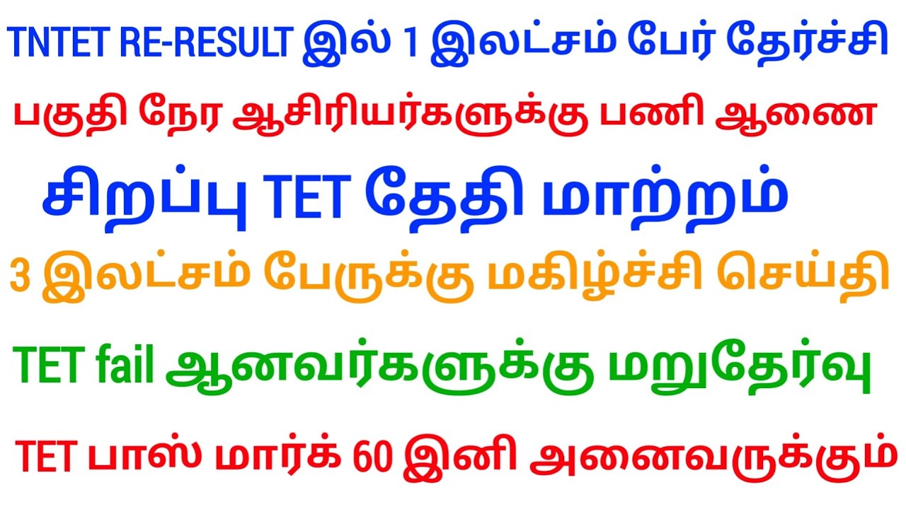 🔴 TET Pass Mark 40% For all Communities | tntet latest update | #trblatestnewstoday #tntetlatestnews