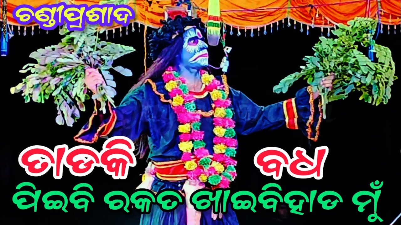 ତାଡକି ଅଶୁରୀ ବଧ  || Rama Janama || Jhuna Bhai party || chandi Prasad Rama nataka