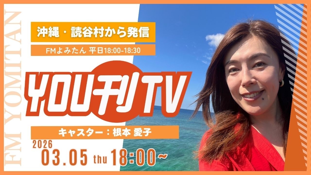 【YOU刊TV】2026年3月5日(木) 子ども 女性等 安全・安心見守り事業 「フラワーポット贈呈式」、読谷のキングカズオさん「イモスポ出演10年目突入！」　他