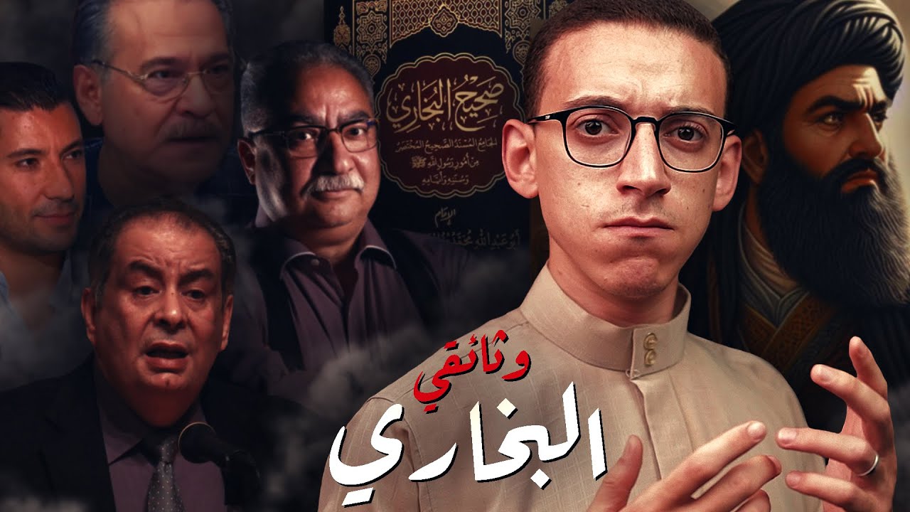أكاذيب صحيح البخاري I وثائقي I حقيقة البخاري ومسلم !
