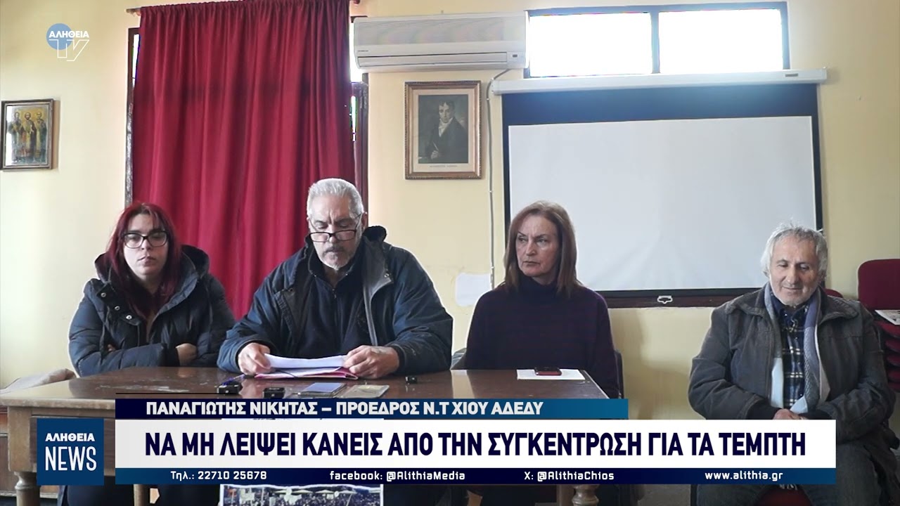 ΝΑ ΜΗ ΛΕΙΨΕΙ ΚΑΝΕΙΣ ΑΠΟ ΤΗΝ ΣΥΓΚΕΝΤΡΩΣΗ ΓΙΑ ΤΑ ΤΕΜΠΤΗ