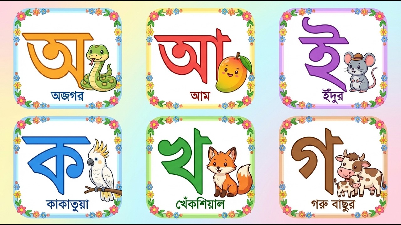 বাংলা বর্ণমালা শিখি | স্বরবর্ণ অ আ ই ঈ + ব্যঞ্জনবর্ণ ক খ গ | Sorborno & Benjonborno | অ আ ই ঈ/ ক খ গ