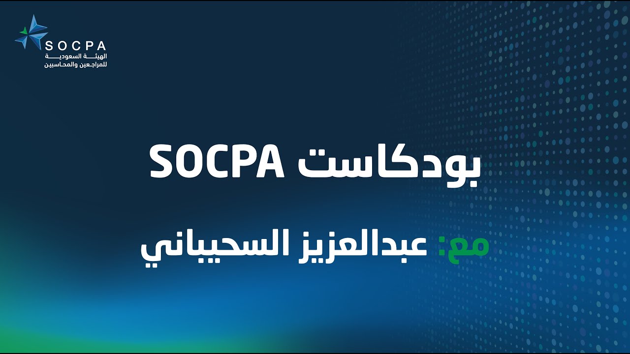 بودكاست سوكبا مع عبدالعزيز السحيباني