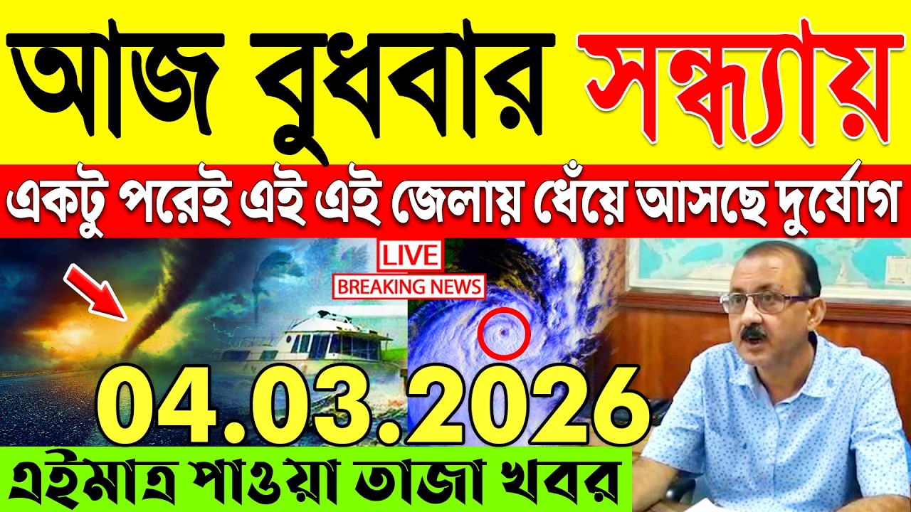 Ajker Abohar Khabar | Weather Report Today | Weather Update Today West Bengal | Kolkata Weather