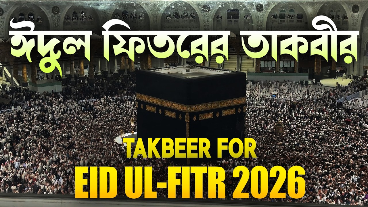 অন্তর জুড়ানো কণ্ঠে শুনুন ঈদুল ফিতরের তাকবীর ২০২৬ | শক্তিশালী ও আবেগঘন তেলাওয়াত।